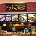 御在所サービスエリア（下り線）とんとん食堂 - 外観