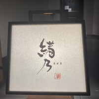 緒乃 - 