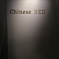 中華寝台 - 