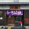 Ramen Koubou Ittetsu - 