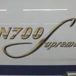 割烹 だいだい - N700S キター