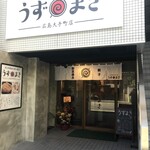 Sumibi Yasai Maki Kushi To Gyouza Hakata Uzumaki - こちらが店舗です！