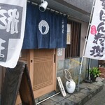 海彦、山彦、小料理しゅん - 外観