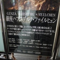 銀座 ハプスブルク・ファイルヒェン - 