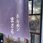 ホルモンまさる  - 