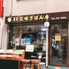 三味ざぼん店