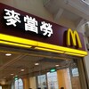  McDonald's　（セナド広場）