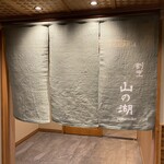 割烹 山の湖 - 入口