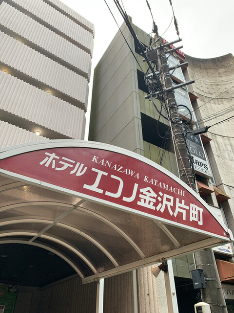 ホテルエコノ 金沢片町 野町 旅館 オーベルジュ その他 食べログ ホテルエコノ 金沢片町 野町 旅館 オーベルジュ その他 食べログ