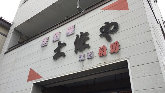 土佐や - 新庄（日本料理）の写真