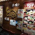 水炊き・焼き鳥 とりいちず 新横浜店 - 