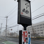 らー麺　Do・Ni・Bo - 朝靄のドニボ〜✨✨✨