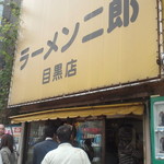 ラーメン二郎 目黒店 - 目黒二郎