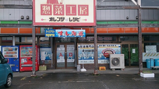 すし海道 小国店 &ndash; 新鮮な寿司と地元の味を堪能できる小国のおすすめ店