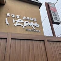 川越 いちのや - 