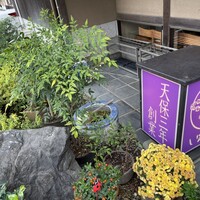 川越 いちのや - 