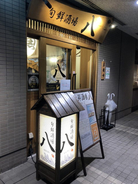 旬鮮酒場 八 シュンセンサカバ ハチ 勝どき 魚介料理 海鮮料理 ネット予約可 食べログ