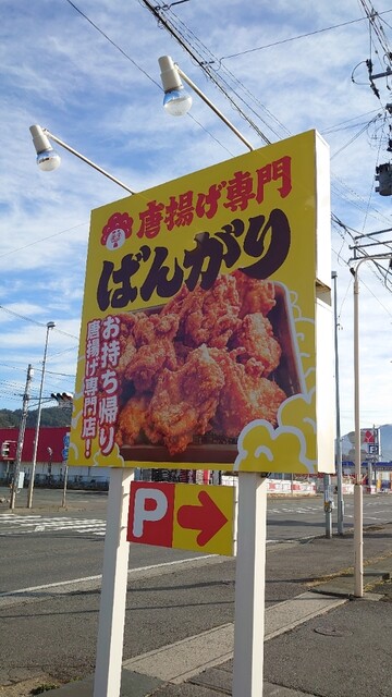 唐揚げ専門 ばんがり 遠野 からあげ 食べログ 唐揚げ専門 ばんがり 遠野 からあげ 食べログ