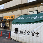 炭焼うな富士 - お店はテントで隠れています。