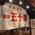 東京五十番 - 