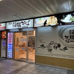 名代 箱根そば - お店の外観です。（2020年12月）