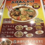 餃子の王将 - 201204金　東京　王将上板橋駅南口店　12.1月限定五目あんかけラーメンメニュー