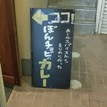 カレーのぼんチョビ - 