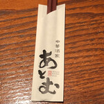 中華酒家 あとむ - 