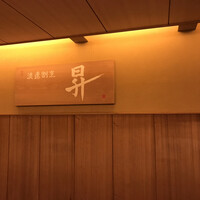 浪速割烹 昇 - 
