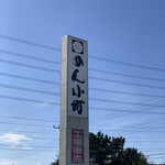 めん小町 - 