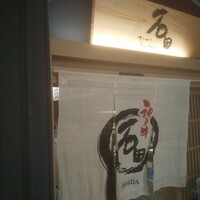 すきやきしゃぶしゃぶ 神戸牛 石田 ハービスPLAZA店 - 