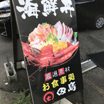 お食事処 田島 - 