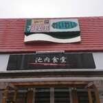 池内食堂 - 