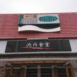 池内食堂 - 