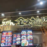 金久右衛門 - 