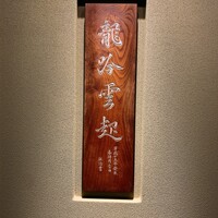 龍吟 - 