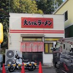 大ちゃんラーメン - お店、外観。