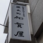 加賀屋 - 