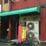 ラーメン天和 - 裏路地の古い外観