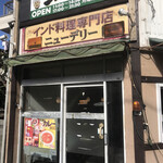 カレー専門店cafe New Delhi - 