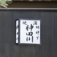 明神下 神田川 本店 - 