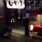 茨城地產地消之店 全席個室 Mondokoro 土浦站前店