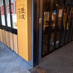 쓰쓰무 에키시티 히로시마점