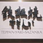 Teppanyaki Sazanka - 