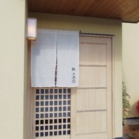 鮨 十兵衛 - 