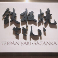 鉄板焼 さざんか - 