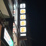 札幌蟹本家 福岡那之川店
