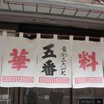 五番 - 暖簾