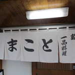 Sakanaya makoto - 暖簾