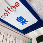 泉 - 
